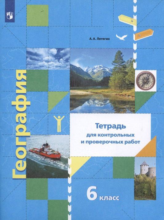 Обложка книги "Александр Летягин: География. Тетрадь для контрольных и проверочных работ. 6 класс: к учебнику А.А. Летягина "География. Начальный курс""