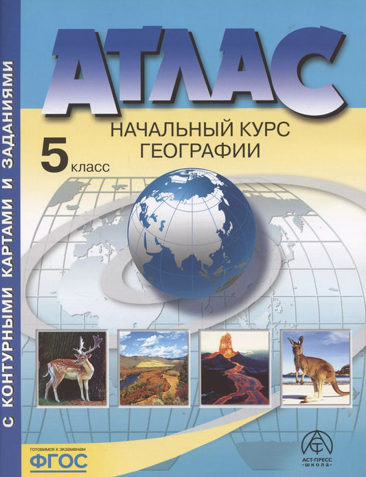 Обложка книги "Александр Летягин: Начальный курс географии. Атлас. 5 класс (с контурными картами и заданиями)"