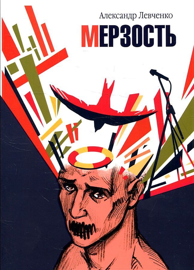 Обложка книги "Александр Левченко: Мерзость"