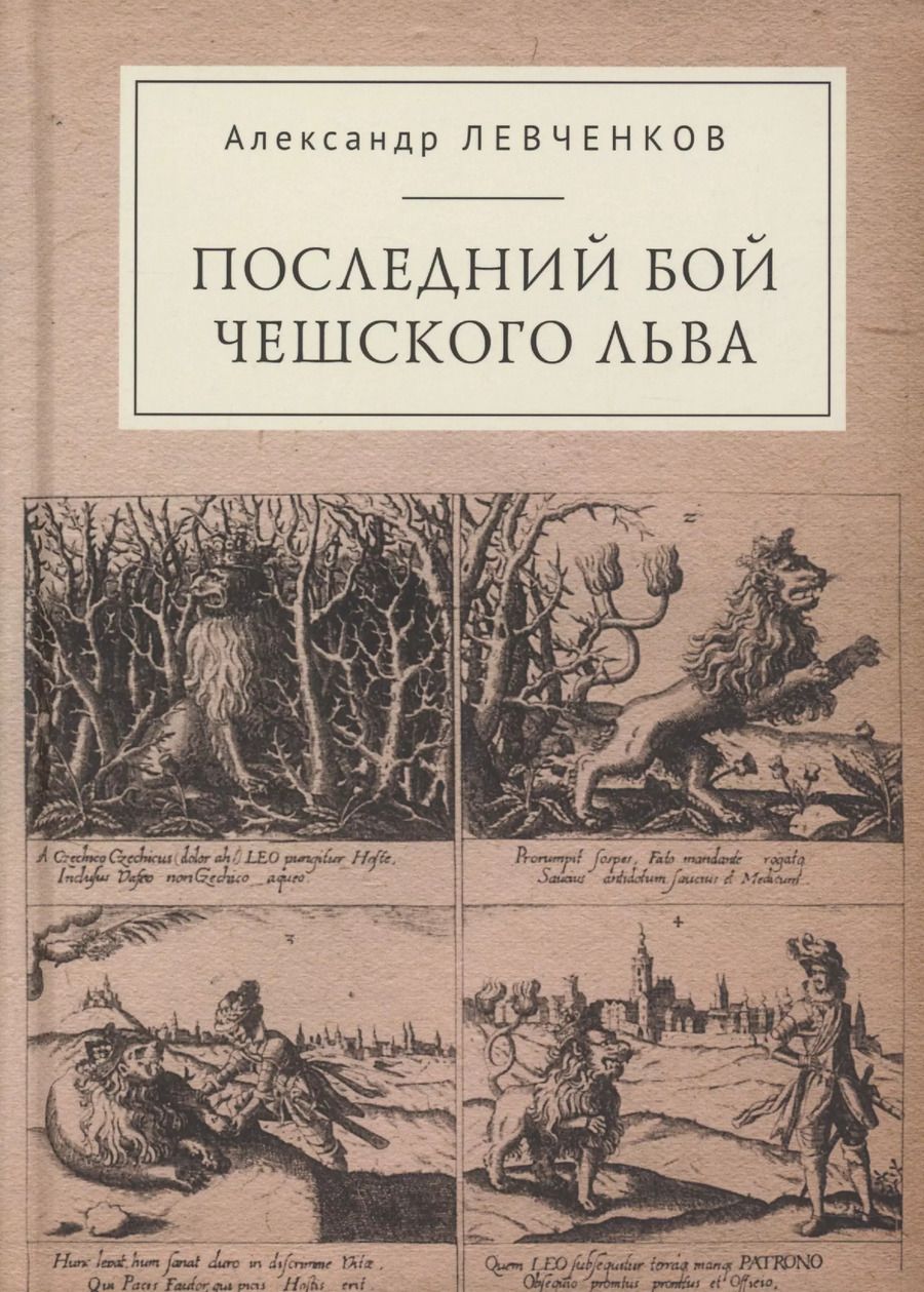 Обложка книги "Александр Левченков: Последний бой чешского льва: Политический кризис в Чехии в первой четверти XVII и начало Тридцатилетней войны"