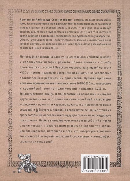 Фотография книги "Александр Левченков: Последний бой чешского льва: Политический кризис в Чехии в первой четверти XVII и начало Тридцатилетней войны"
