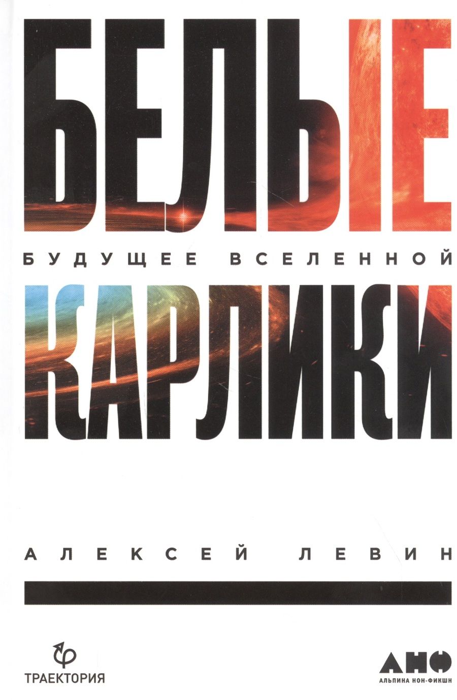Обложка книги "Александр Левин: Белые карлики: будущее Вселенной "