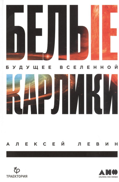 Обложка книги "Александр Левин: Белые карлики: будущее Вселенной "
