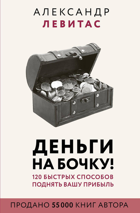 Обложка книги "Александр Левитас: Деньги на бочку! 120 быстрых способов поднять вашу прибыль"