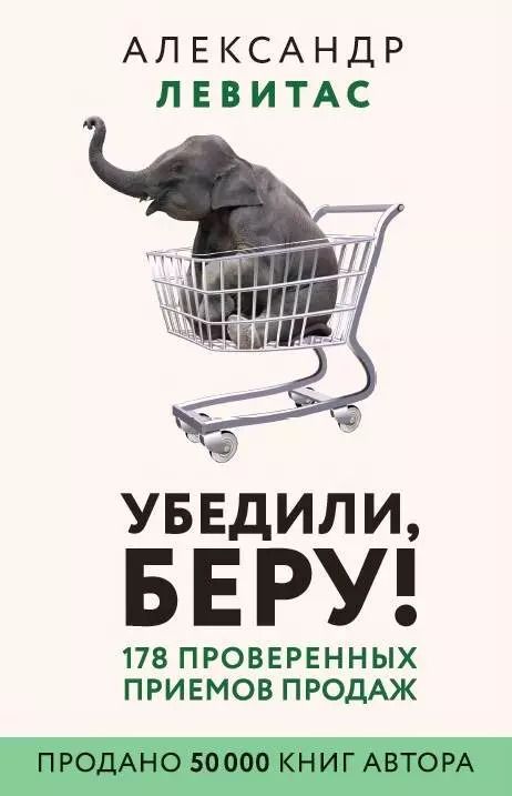 Обложка книги "Александр Левитас: Убедили, беру! 178 проверенных приемов продаж"