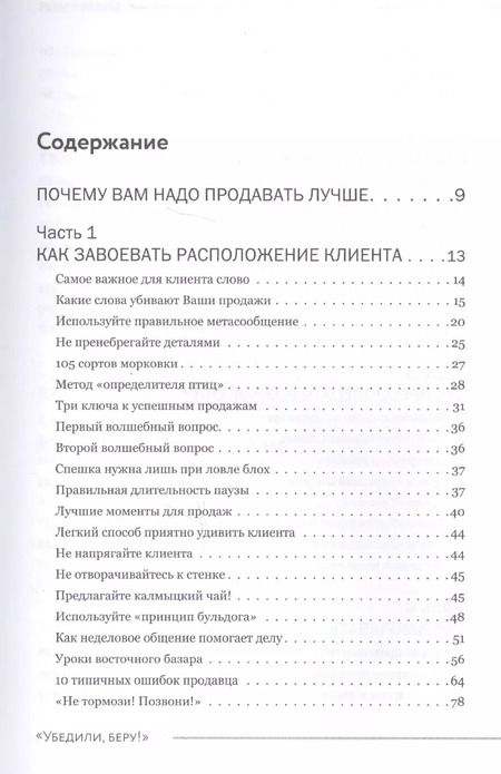 Фотография книги "Александр Левитас: Убедили, беру! 178 проверенных приемов продаж"