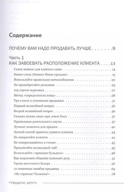 Фотография книги "Александр Левитас: Убедили, беру! 178 проверенных приемов продаж"