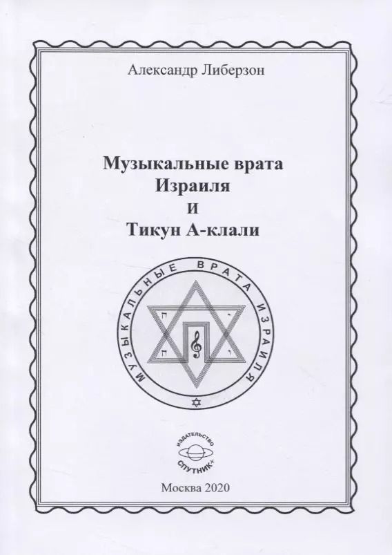 Обложка книги "Александр Либерзон: Музыкальные врата Израиля и Тикун А-клали"