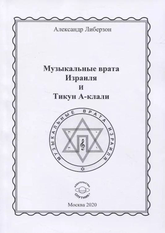 Обложка книги "Александр Либерзон: Музыкальные врата Израиля и Тикун А-клали"