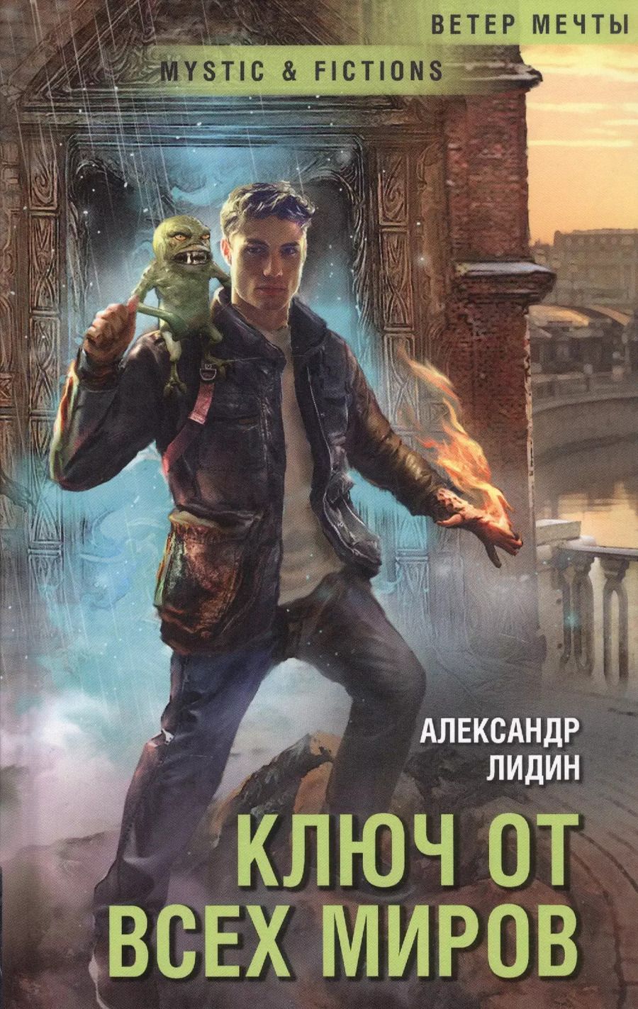 Обложка книги "Александр Лидин: Ключ от всех миров"