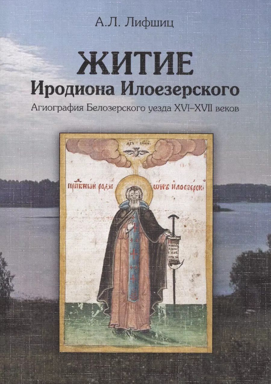 Обложка книги "Александр Лифшиц: Житие Иродиона Илоезерского. Агиография Белозерского уезда XVI-XVII веков"