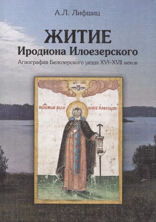 Обложка книги "Александр Лифшиц: Житие Иродиона Илоезерского. Агиография Белозерского уезда XVI-XVII веков"