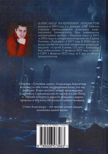 Фотография книги "Александр Лихолетов: Грозовые скаты"