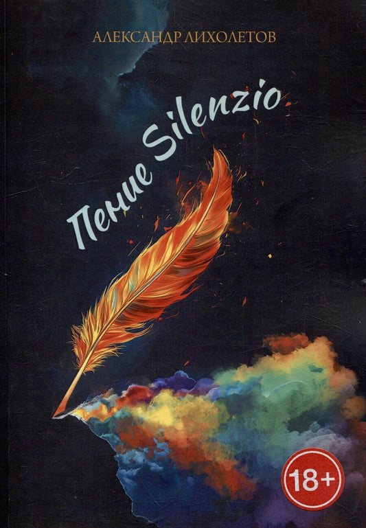 Обложка книги "Александр Лихолетов: Пение Silenzio"
