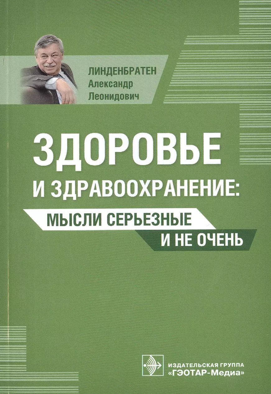 Обложка книги "Александр Линденбратен: Здоровье и здравоохранение. Мысли серьезные и не очень"