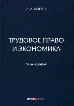 Обложка книги "Александр Линец: Трудовое право и экономика. Монография"