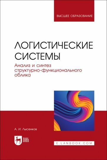 Обложка книги "Александр Лысенков: Логистические системы. Анализ и синтез структурно-функционального облика. Учебное пособие"