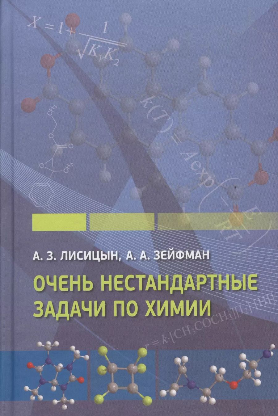 Обложка книги "Александр Лисицын: Очень нестандартные задачи по химии"