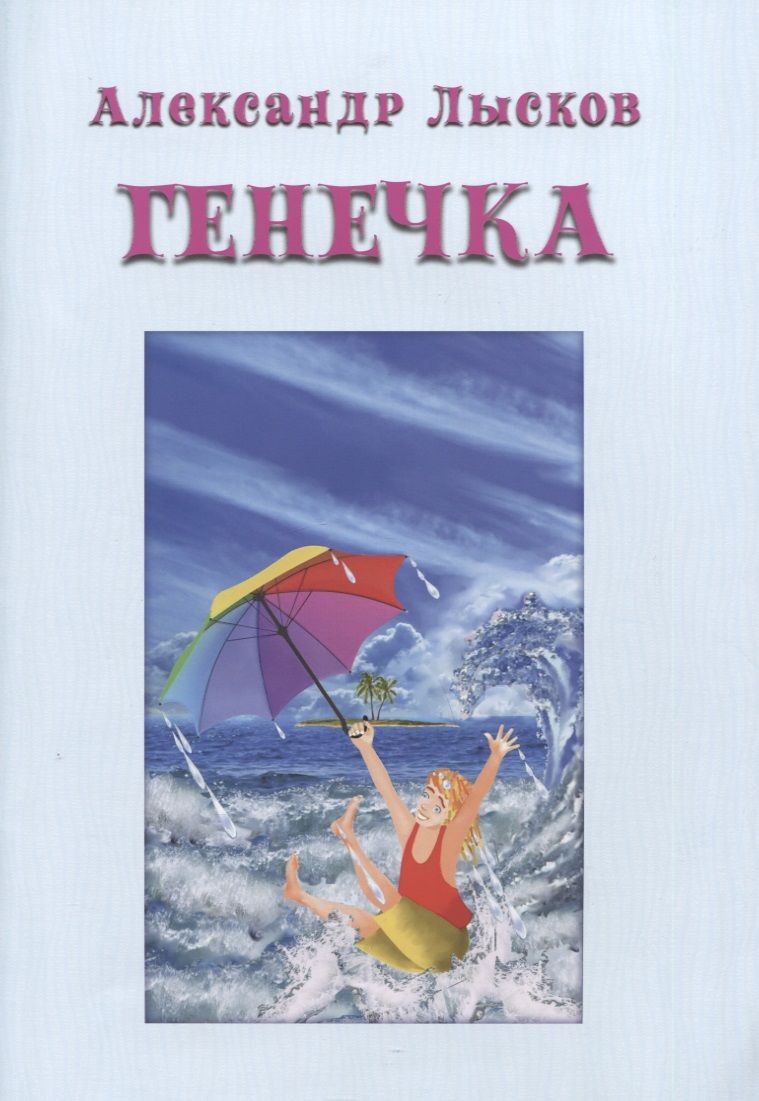 Обложка книги "Александр Лысков: Генечка. Сказка о пробирочной девочке"