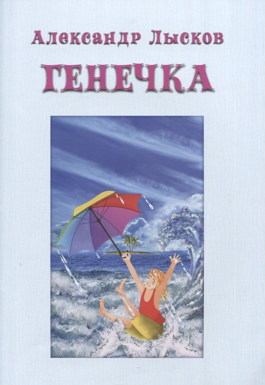 Обложка книги "Александр Лысков: Генечка. Сказка о пробирочной девочке"