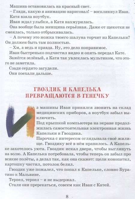 Фотография книги "Александр Лысков: Генечка. Сказка о пробирочной девочке"