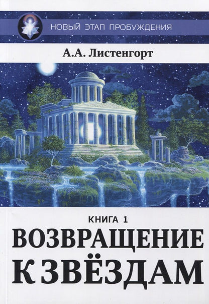 Обложка книги "Александр Листенгорт: Новый этап пробуждения. Книга 1. Возвращение к звездам"