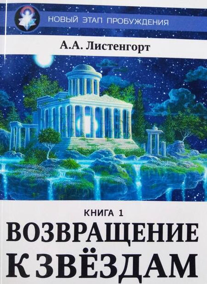 Фотография книги "Александр Листенгорт: Новый этап пробуждения. Книга 1. Возвращение к звездам"