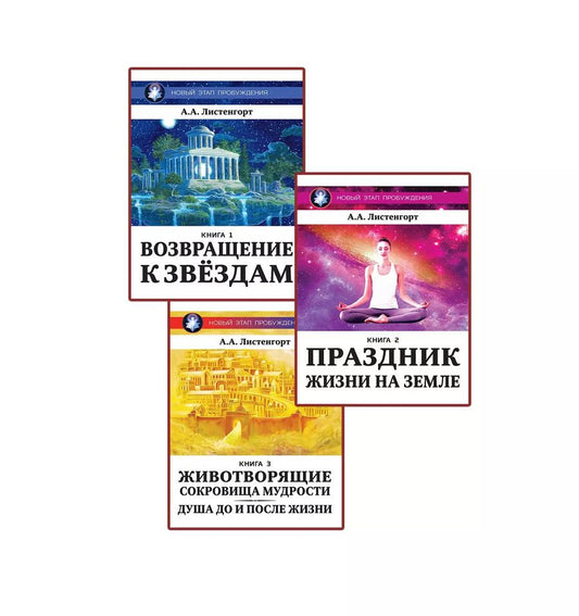 Обложка книги "Александр Листенгорт: Новый Этап Пробуждения (комплект из 3-х книг)"