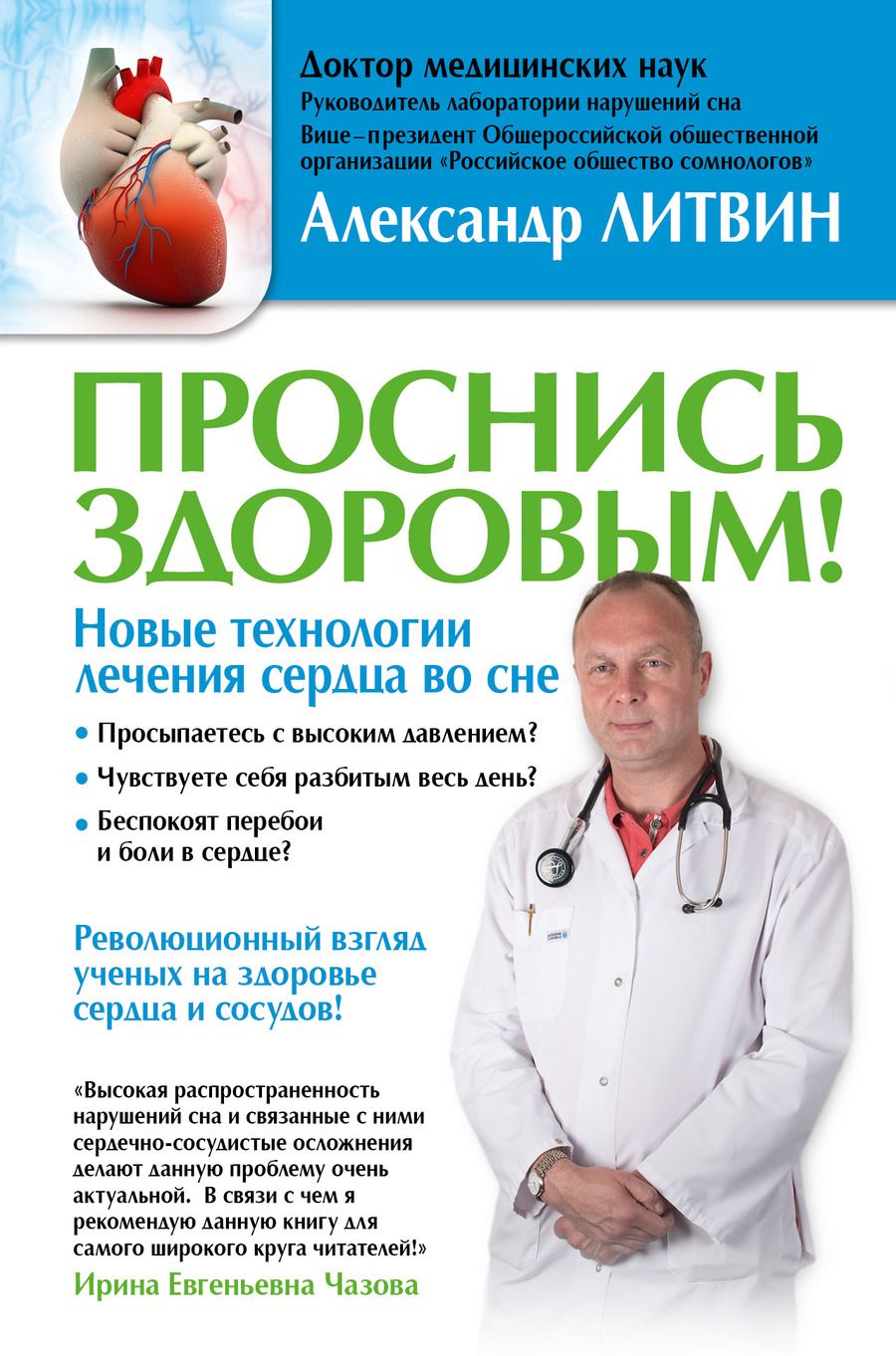 Обложка книги "Александр Литвин: Проснись здоровым! Новые технологии лечения сердца во сне"