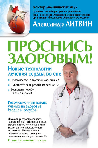 Обложка книги "Александр Литвин: Проснись здоровым! Новые технологии лечения сердца во сне"