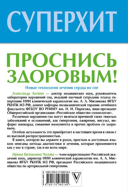 Фотография книги "Александр Литвин: Проснись здоровым! Новые технологии лечения сердца во сне"