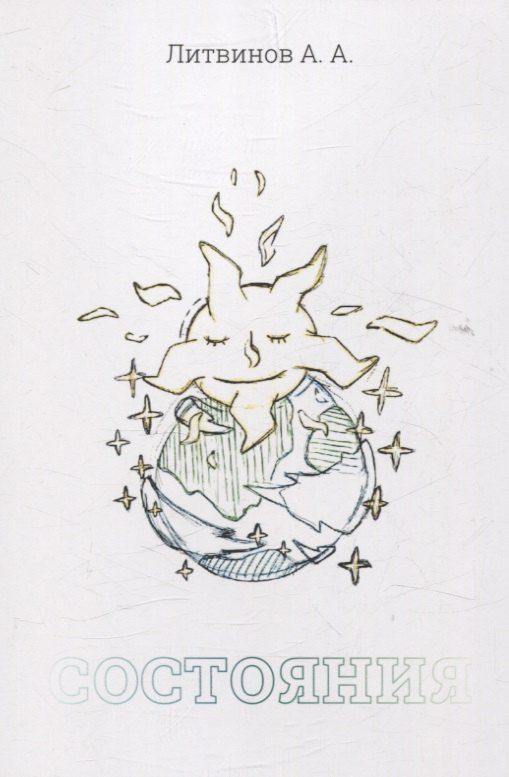 Обложка книги "Александр Литвинов: Состояния"