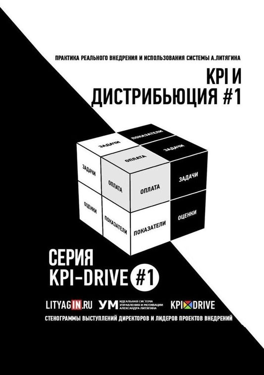 Обложка книги "Александр Литягин: KPI и дистрибьюция #1. Серия KPI-Drive #1"