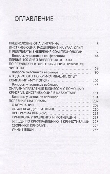 Фотография книги "Александр Литягин: KPI и дистрибьюция #1. Серия KPI-Drive #1"