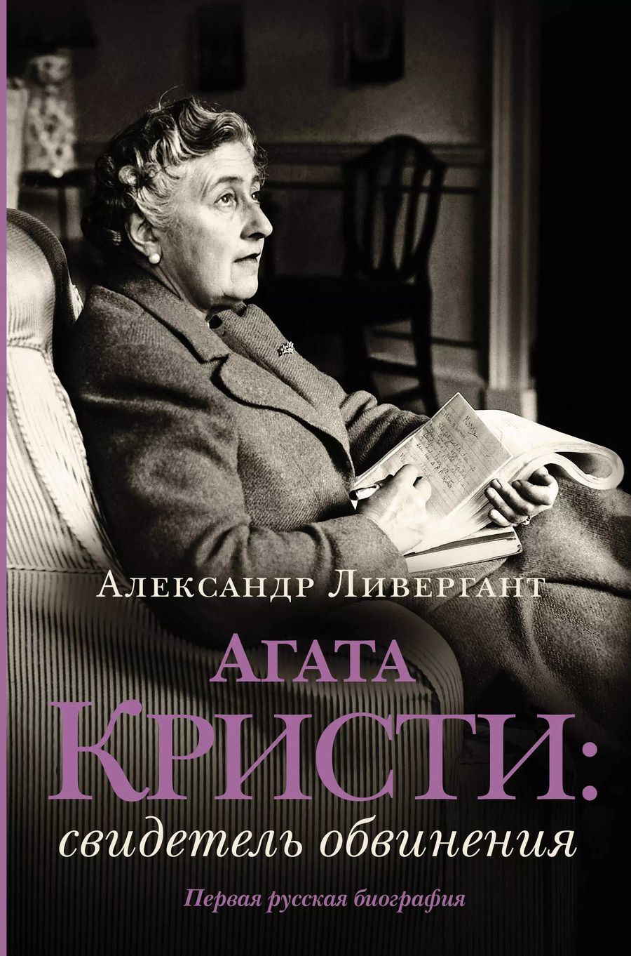 Обложка книги "Александр Ливергант: Агата Кристи. Свидетель обвинения"