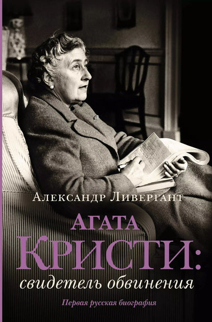 Обложка книги "Александр Ливергант: Агата Кристи. Свидетель обвинения"