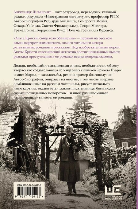 Фотография книги "Александр Ливергант: Агата Кристи. Свидетель обвинения"