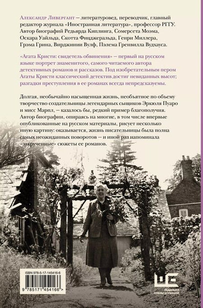 Фотография книги "Александр Ливергант: Агата Кристи. Свидетель обвинения"