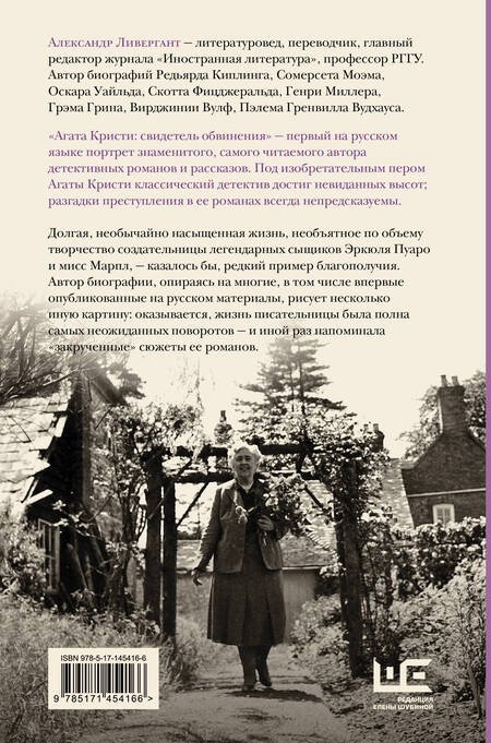 Фотография книги "Александр Ливергант: Агата Кристи. Свидетель обвинения"
