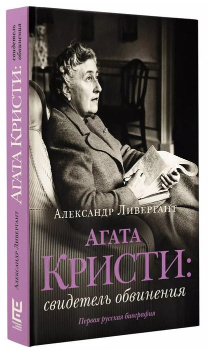 Фотография книги "Александр Ливергант: Агата Кристи. Свидетель обвинения"