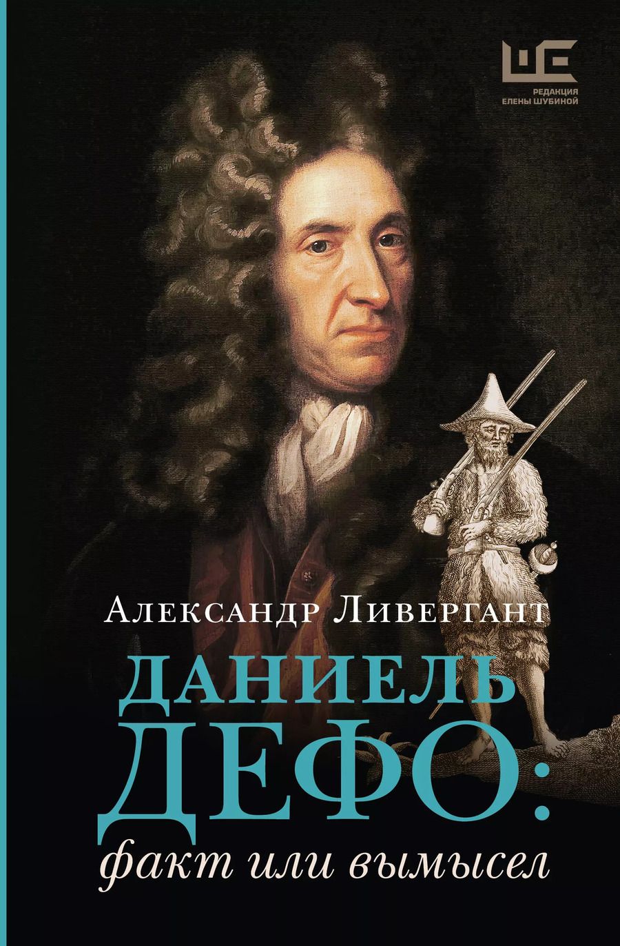 Обложка книги "Александр Ливергант: Даниель Дефо: факт или вымысел"