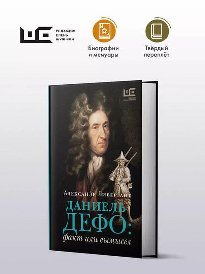 Фотография книги "Александр Ливергант: Даниель Дефо: факт или вымысел"