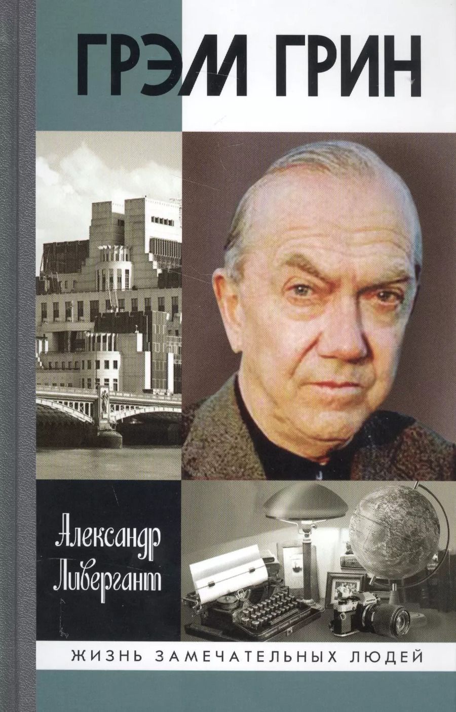 Обложка книги "Александр Ливергант: Грэм Грин"