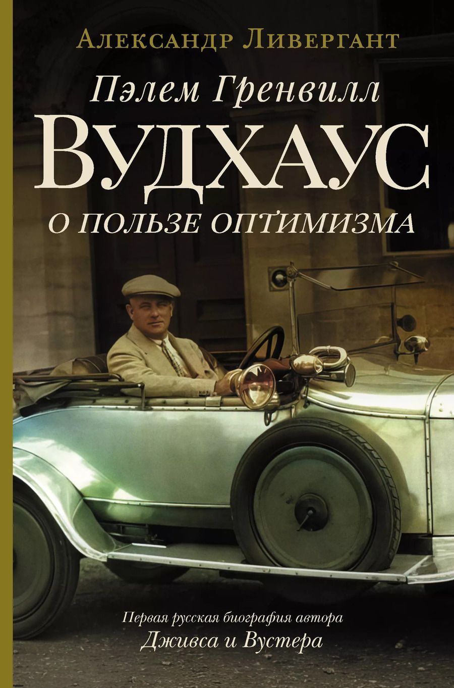 Обложка книги "Александр Ливергант: Пэлем Гренвилл Вудхаус. О пользе оптимизма"
