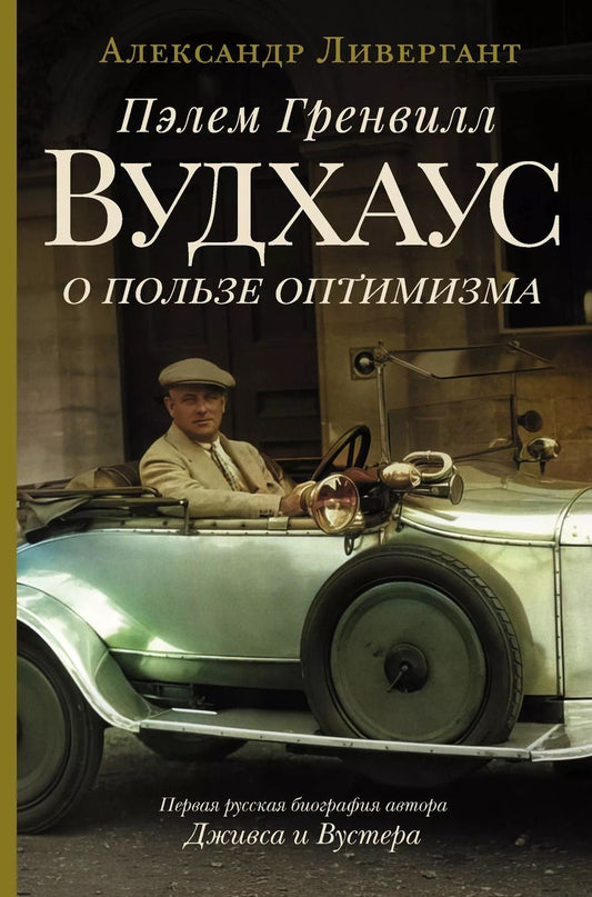 Обложка книги "Александр Ливергант: Пэлем Гренвилл Вудхаус. О пользе оптимизма"