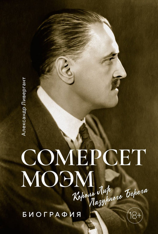 Обложка книги "Александр Ливергант: Сомерсет Моэм. Король Лир Лазурного берега. Биография"