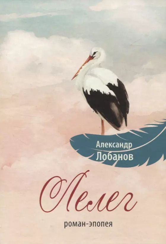 Обложка книги "Александр Лобанов: Лелег. Роман-эпопея"