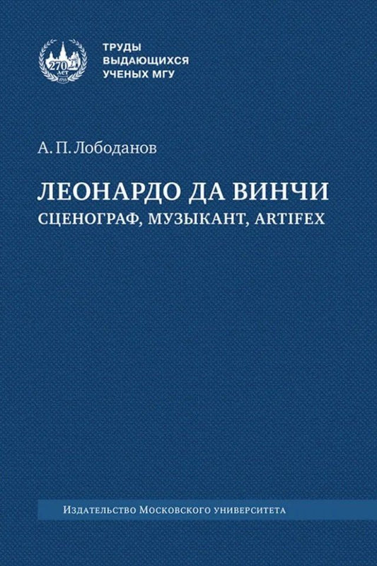 Обложка книги "Александр Лободанов: Леонардо да Винчи: сценограф, музыкант, artifex: монография"