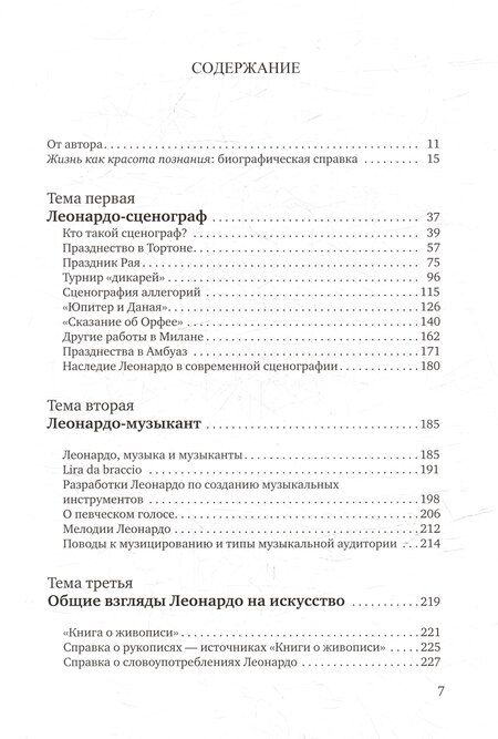Фотография книги "Александр Лободанов: Леонардо да Винчи: сценограф, музыкант, artifex: монография"