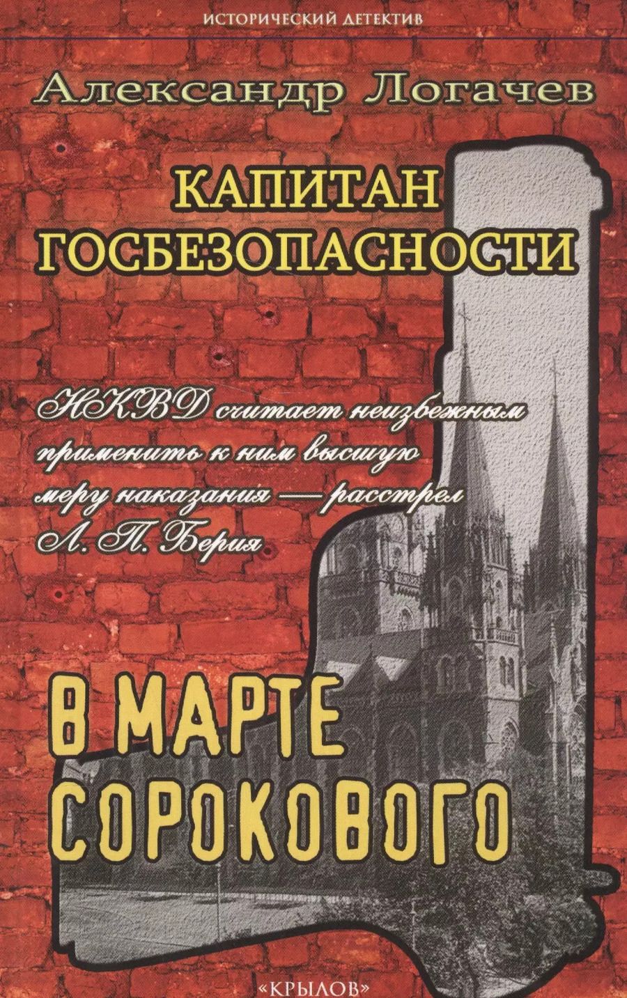 Обложка книги "Александр Логачев: Капитан госбезопасности. В марте сорокового"
